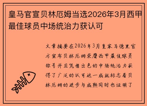 皇马官宣贝林厄姆当选2026年3月西甲最佳球员中场统治力获认可