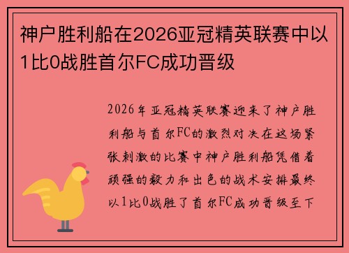 神户胜利船在2026亚冠精英联赛中以1比0战胜首尔FC成功晋级