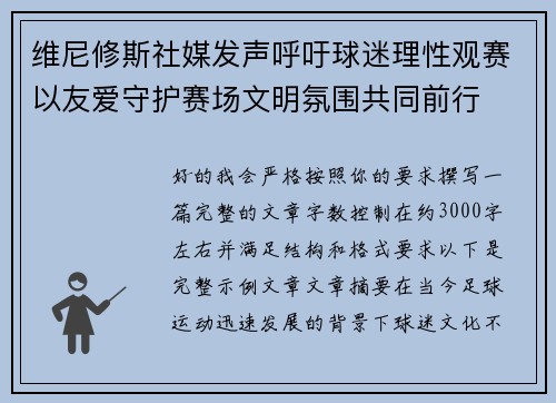 维尼修斯社媒发声呼吁球迷理性观赛以友爱守护赛场文明氛围共同前行