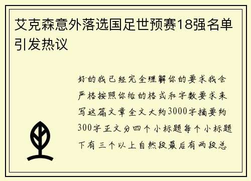 艾克森意外落选国足世预赛18强名单引发热议