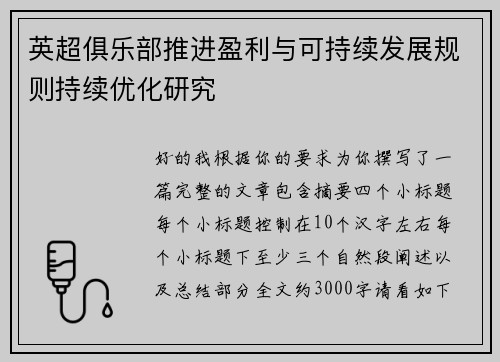 英超俱乐部推进盈利与可持续发展规则持续优化研究