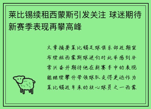 莱比锡续租西蒙斯引发关注 球迷期待新赛季表现再攀高峰