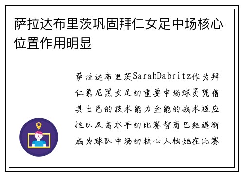 萨拉达布里茨巩固拜仁女足中场核心位置作用明显