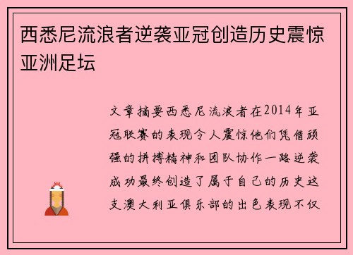 西悉尼流浪者逆袭亚冠创造历史震惊亚洲足坛