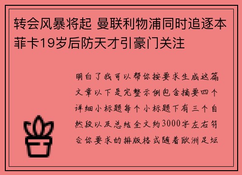 转会风暴将起 曼联利物浦同时追逐本菲卡19岁后防天才引豪门关注