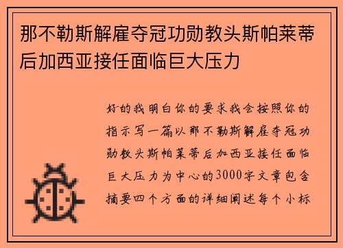 那不勒斯解雇夺冠功勋教头斯帕莱蒂后加西亚接任面临巨大压力