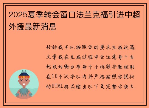 2025夏季转会窗口法兰克福引进中超外援最新消息