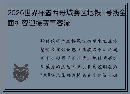 2026世界杯墨西哥城赛区地铁1号线全面扩容迎接赛事客流 2026世界杯墨西哥城赛区地铁1号线全面扩容迎接赛事客流