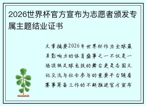 2026世界杯官方宣布为志愿者颁发专属主题结业证书 2026世界杯官方宣布为志愿者颁发专属主题结业证书