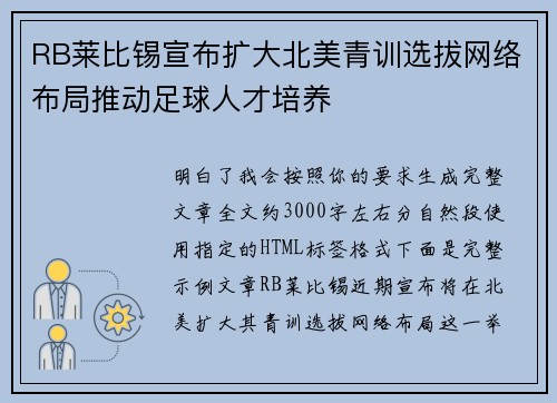 RB莱比锡宣布扩大北美青训选拔网络布局推动足球人才培养 RB莱比锡宣布扩大北美青训选拔网络布局推动足球人才培养