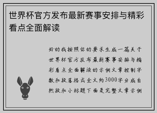 世界杯官方发布最新赛事安排与精彩看点全面解读 世界杯官方发布最新赛事安排与精彩看点全面解读