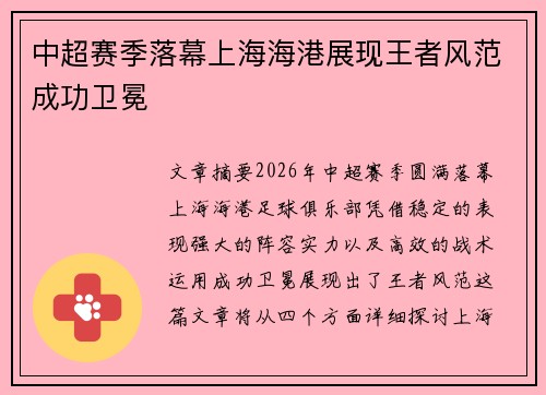 中超赛季落幕上海海港展现王者风范成功卫冕 中超赛季落幕上海海港展现王者风范成功卫冕