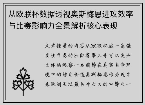从欧联杯数据透视奥斯梅恩进攻效率与比赛影响力全景解析核心表现 从欧联杯数据透视奥斯梅恩进攻效率与比赛影响力全景解析核心表现