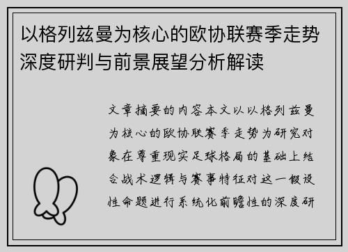 以格列兹曼为核心的欧协联赛季走势深度研判与前景展望分析解读 以格列兹曼为核心的欧协联赛季走势深度研判与前景展望分析解读