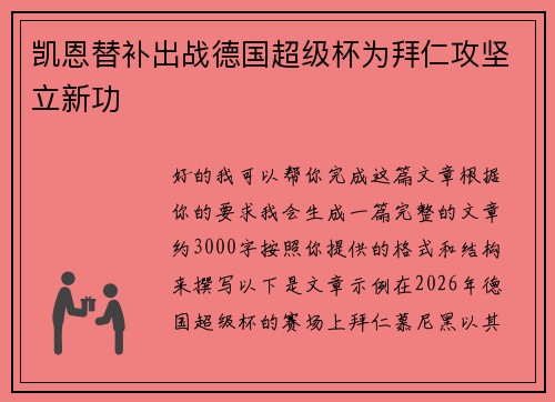凯恩替补出战德国超级杯为拜仁攻坚立新功
