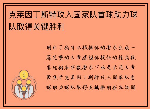 克莱因丁斯特攻入国家队首球助力球队取得关键胜利