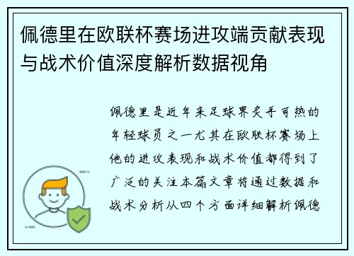 佩德里在欧联杯赛场进攻端贡献表现与战术价值深度解析数据视角 佩德里在欧联杯赛场进攻端贡献表现与战术价值深度解析数据视角