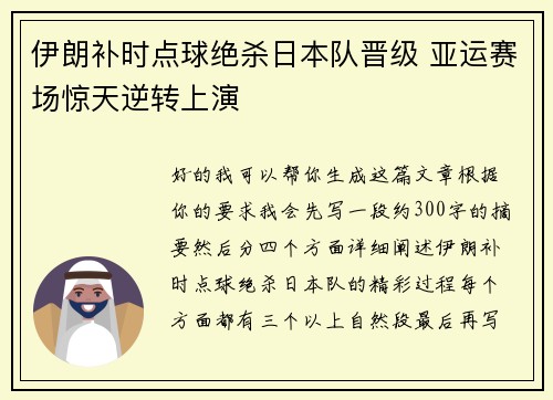 伊朗补时点球绝杀日本队晋级 亚运赛场惊天逆转上演