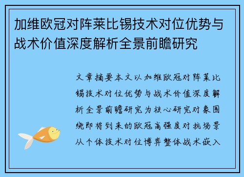加维欧冠对阵莱比锡技术对位优势与战术价值深度解析全景前瞻研究