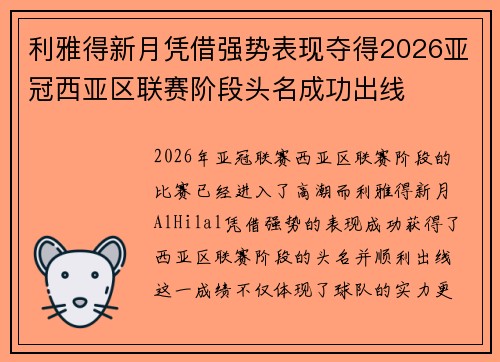 利雅得新月凭借强势表现夺得2026亚冠西亚区联赛阶段头名成功出线 利雅得新月凭借强势表现夺得2026亚冠西亚区联赛阶段头名成功出线