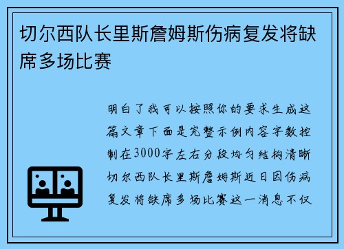 切尔西队长里斯詹姆斯伤病复发将缺席多场比赛