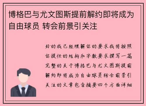 博格巴与尤文图斯提前解约即将成为自由球员 转会前景引关注