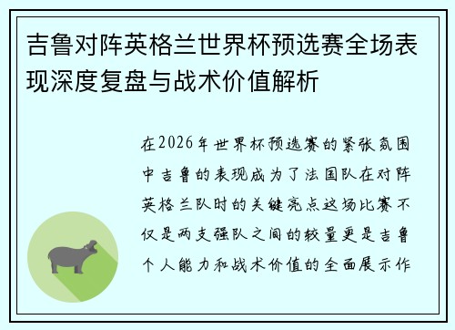吉鲁对阵英格兰世界杯预选赛全场表现深度复盘与战术价值解析 吉鲁对阵英格兰世界杯预选赛全场表现深度复盘与战术价值解析