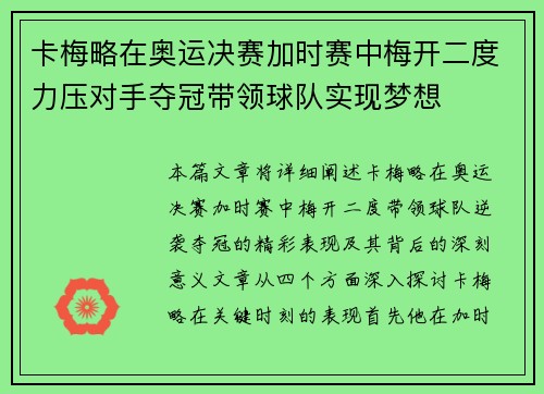 卡梅略在奥运决赛加时赛中梅开二度力压对手夺冠带领球队实现梦想