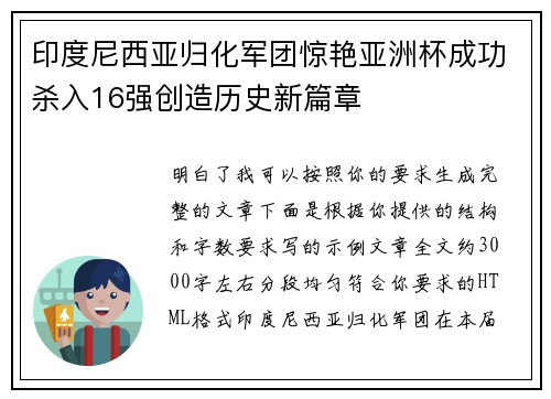 印度尼西亚归化军团惊艳亚洲杯成功杀入16强创造历史新篇章 印度尼西亚归化军团惊艳亚洲杯成功杀入16强创造历史新篇章