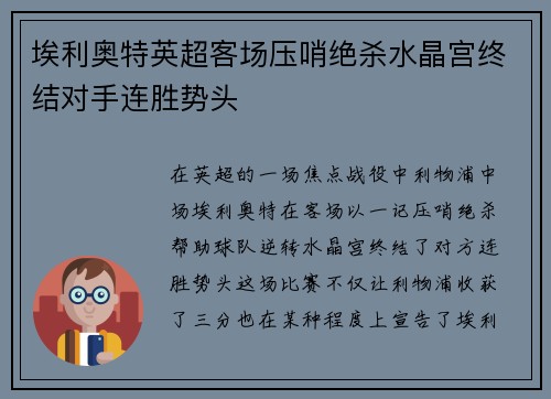 埃利奥特英超客场压哨绝杀水晶宫终结对手连胜势头