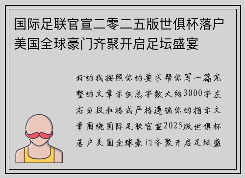 国际足联官宣二零二五版世俱杯落户美国全球豪门齐聚开启足坛盛宴