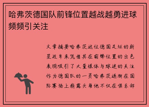 哈弗茨德国队前锋位置越战越勇进球频频引关注