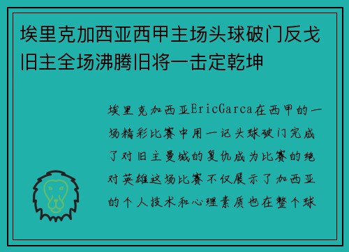 埃里克加西亚西甲主场头球破门反戈旧主全场沸腾旧将一击定乾坤