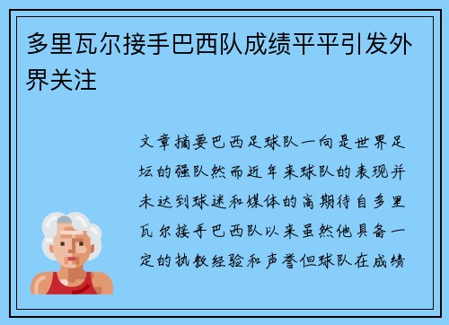 多里瓦尔接手巴西队成绩平平引发外界关注