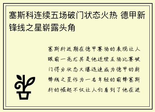 塞斯科连续五场破门状态火热 德甲新锋线之星崭露头角 塞斯科连续五场破门状态火热 德甲新锋线之星崭露头角