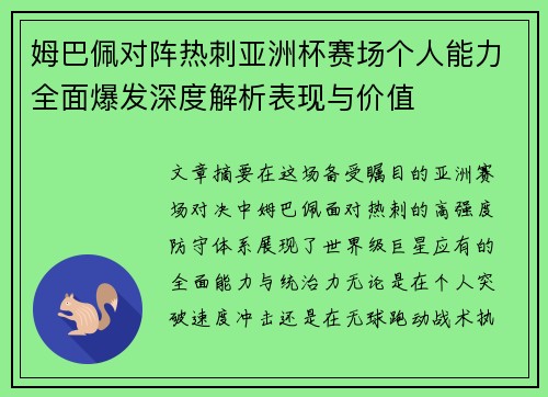 姆巴佩对阵热刺亚洲杯赛场个人能力全面爆发深度解析表现与价值 姆巴佩对阵热刺亚洲杯赛场个人能力全面爆发深度解析表现与价值