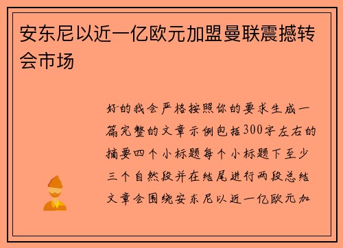 安东尼以近一亿欧元加盟曼联震撼转会市场 安东尼以近一亿欧元加盟曼联震撼转会市场