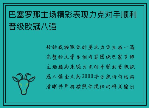 巴塞罗那主场精彩表现力克对手顺利晋级欧冠八强 巴塞罗那主场精彩表现力克对手顺利晋级欧冠八强