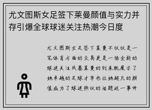 尤文图斯女足签下莱曼颜值与实力并存引爆全球球迷关注热潮今日度