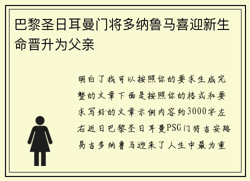 巴黎圣日耳曼门将多纳鲁马喜迎新生命晋升为父亲