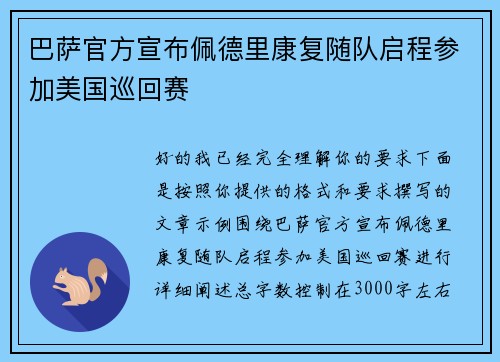 巴萨官方宣布佩德里康复随队启程参加美国巡回赛 巴萨官方宣布佩德里康复随队启程参加美国巡回赛