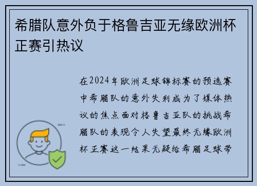 希腊队意外负于格鲁吉亚无缘欧洲杯正赛引热议