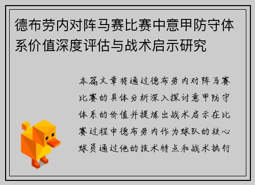 德布劳内对阵马赛比赛中意甲防守体系价值深度评估与战术启示研究