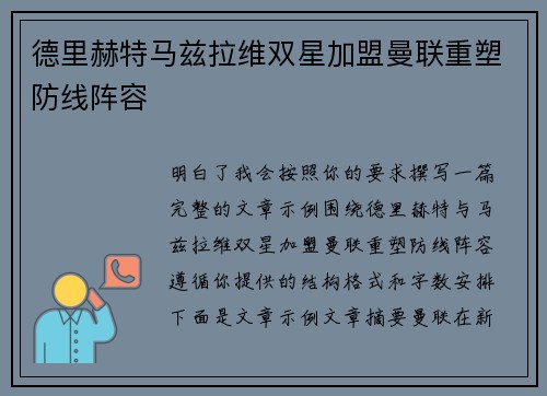 德里赫特马兹拉维双星加盟曼联重塑防线阵容