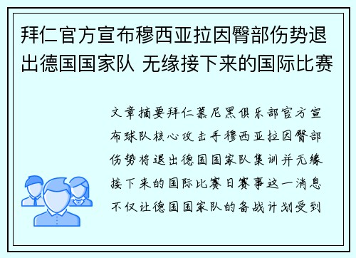 拜仁官方宣布穆西亚拉因臀部伤势退出德国国家队 无缘接下来的国际比赛 拜仁官方宣布穆西亚拉因臀部伤势退出德国国家队 无缘接下来的国际比赛