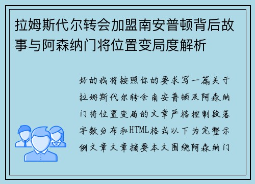 拉姆斯代尔转会加盟南安普顿背后故事与阿森纳门将位置变局度解析 拉姆斯代尔转会加盟南安普顿背后故事与阿森纳门将位置变局度解析