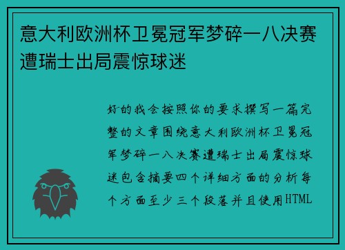 意大利欧洲杯卫冕冠军梦碎一八决赛遭瑞士出局震惊球迷