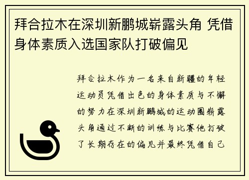 拜合拉木在深圳新鹏城崭露头角 凭借身体素质入选国家队打破偏见
