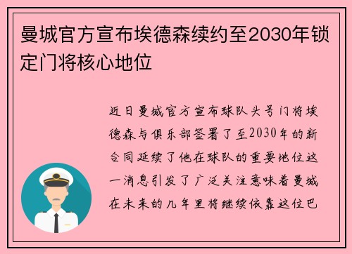 曼城官方宣布埃德森续约至2030年锁定门将核心地位