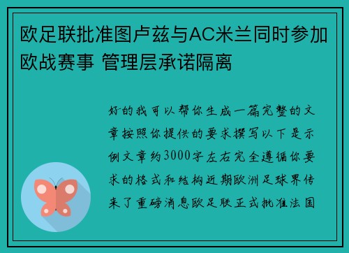 欧足联批准图卢兹与AC米兰同时参加欧战赛事 管理层承诺隔离